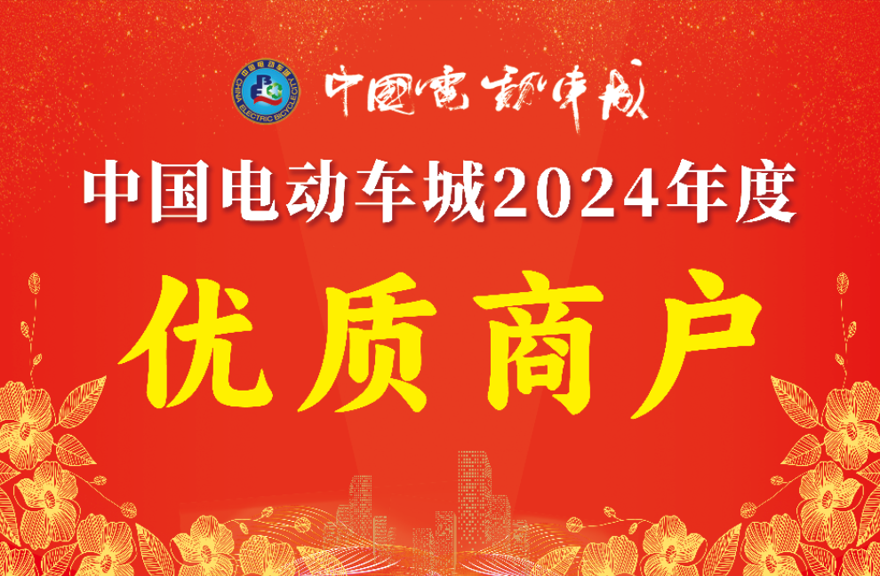 中国电动车城举行“2024年度优质商户”颁奖仪式