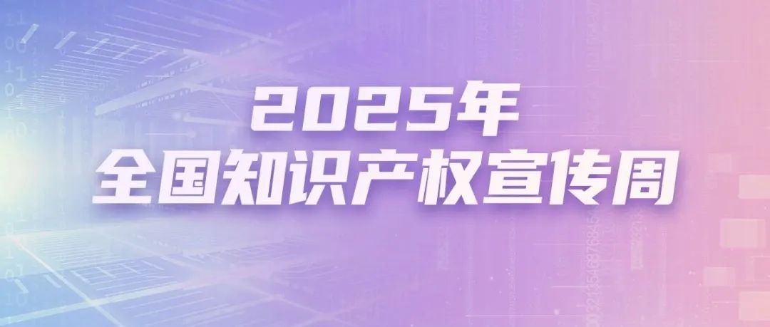 @所有人 动起来,2025知识产权宣传周动态海报来啦!
